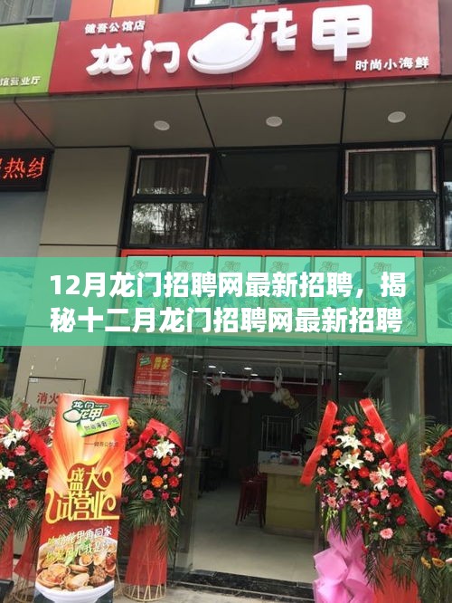 揭秘十二月龍門招聘網(wǎng)最新動態(tài)，三大要點深度解讀職場人關(guān)注焦點