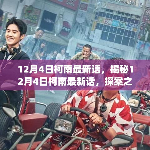 探案之旅新篇章，柯南最新話揭秘