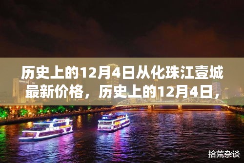 歷史上的12月4日，從化珠江壹城房?jī)r(jià)變遷揭示市場(chǎng)脈絡(luò)