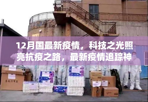 科技之光照亮抗疫之路，最新疫情追蹤神器引領(lǐng)健康生活新時(shí)代