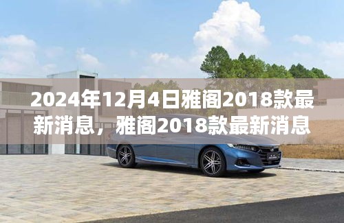 雅閣2018款最新消息揭秘，溫馨車(chē)途中的奇遇與陪伴（2024年12月更新）