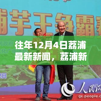 歷年12月4日荔浦最新新聞回顧與速遞，荔浦新聞一覽無余