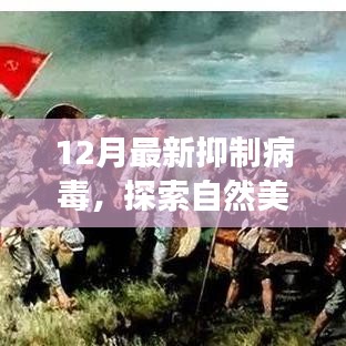 探索自然美景之旅，病毒抑制下的心靈平和之旅