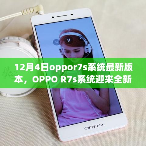 OPPO R7s系統(tǒng)全新升級解析，深度探討12月4日最新版本特性