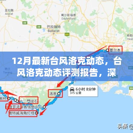 深度解析，臺風(fēng)洛克動態(tài)報告與最新氣象體驗報告