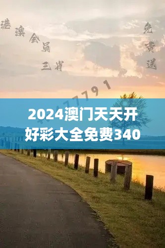 2024澳門天天開(kāi)好彩大全免費(fèi)340期,實(shí)效性解讀策略_X35.682-2