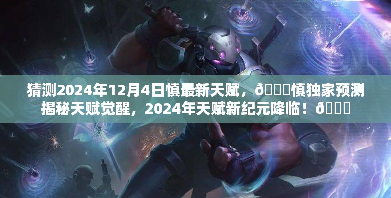 ??慎天賦獨家預(yù)測，揭秘慎在2024年天賦新紀元覺醒的秘密??