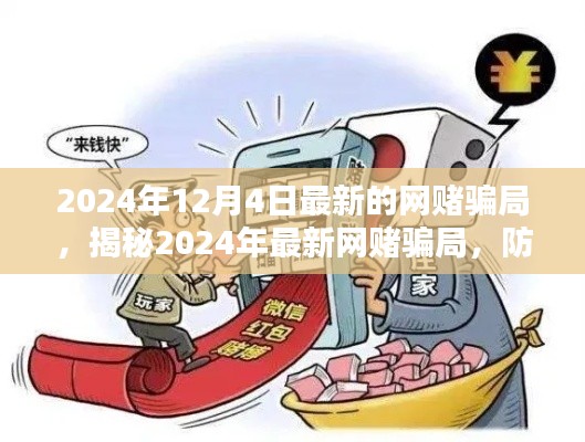 揭秘2024年最新網(wǎng)賭騙局，防范未然，遠離賭博陷阱的警示與策略