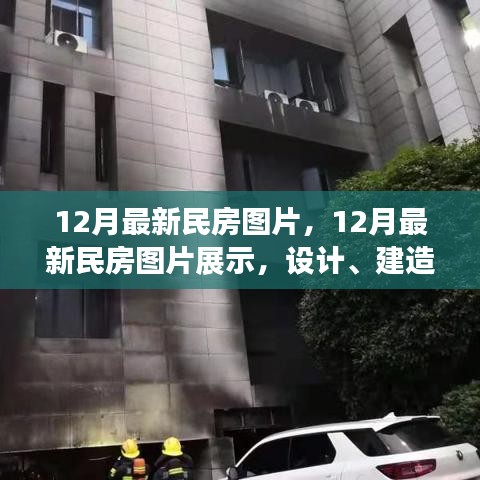 最新民房設(shè)計圖片展示，設(shè)計趨勢、建造方法與趨勢分析