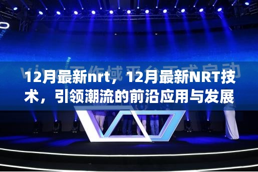 12月最新NRT技術(shù)引領(lǐng)潮流，前沿應(yīng)用與發(fā)展趨勢(shì)概覽