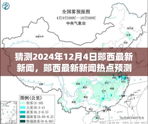 鄖西未來新聞預測，揭秘鄖西最新熱點新聞，2024年12月4日展望