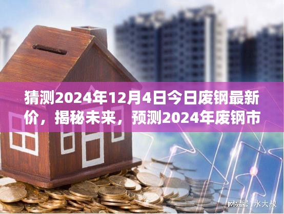 揭秘未來，預(yù)測(cè)2024年廢鋼市場(chǎng)走勢(shì)及今日最新價(jià)格動(dòng)向（最新猜測(cè)）