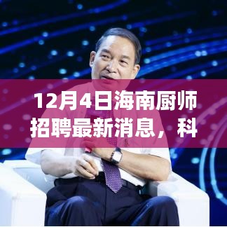 科技引領(lǐng)美食新紀(jì)元，揭秘海南廚師招聘最新科技產(chǎn)品，開啟未來烹飪藝術(shù)之旅