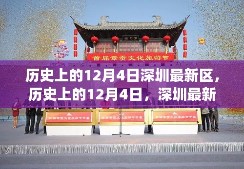 揭秘深圳新區(qū)發(fā)展軌跡，歷史上的12月4日回顧與展望