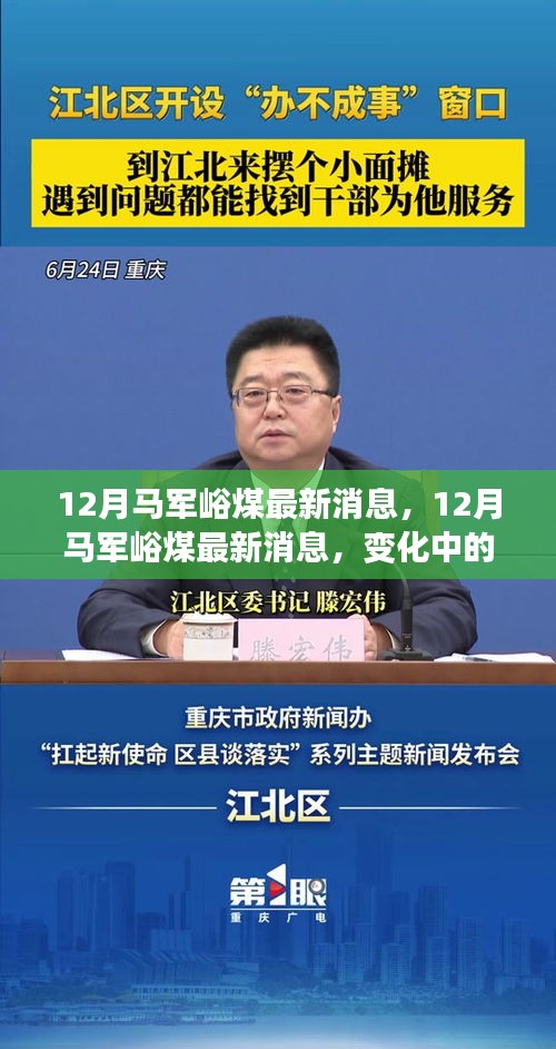 12月馬軍峪煤最新動態(tài)，變化中的力量，自信之光照亮礦井