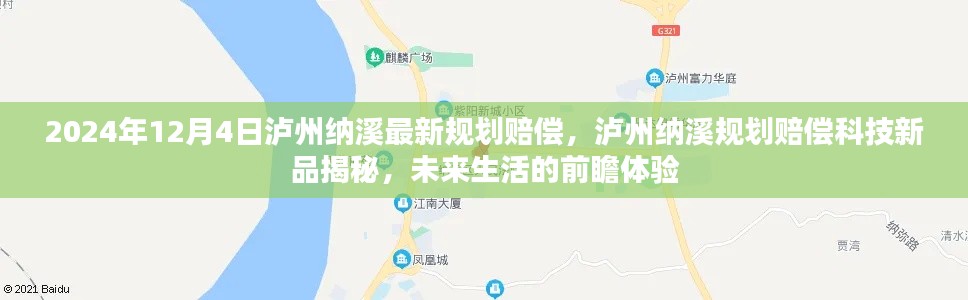 瀘州納溪規(guī)劃賠償科技新品揭秘，前瞻體驗未來生活新篇章