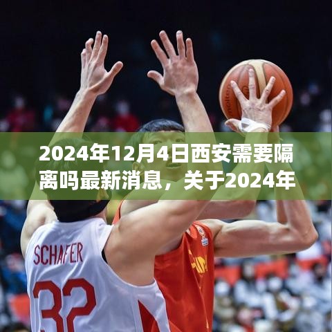 關于西安是否需要隔離的最新消息與行動指南（2024年12月4日更新）