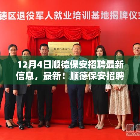 12月4日順德保安招聘最新資訊，把握就業(yè)機(jī)會(huì)，與您相約