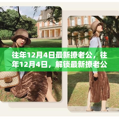 往年12月4日最新撩老公秘籍，小紅書浪漫攻略，解鎖甜蜜互動時刻