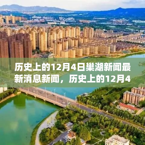 歷史上的今天，探尋巢湖市十二月四日重大事件背后的故事與最新新聞回顧