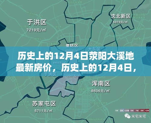 探尋滎陽大溪地房?jī)r(jià)變遷之旅，最新房?jī)r(jià)與歷史的交匯點(diǎn)