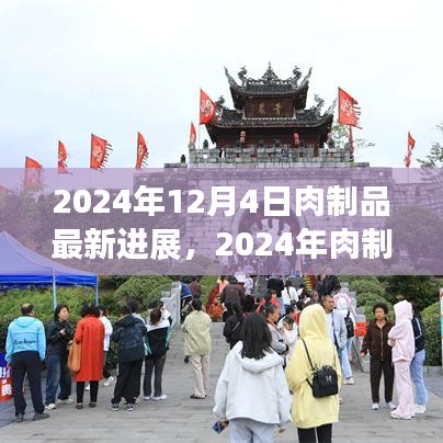 前沿技術(shù)深度解析，2024年肉制品加工最新進(jìn)展詳解及未來展望
