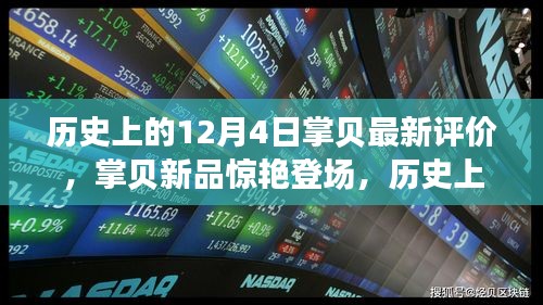 歷史上的12月4日科技巨獻(xiàn)，掌貝新品驚艷登場(chǎng)，重塑智能生活新紀(jì)元評(píng)價(jià)發(fā)布