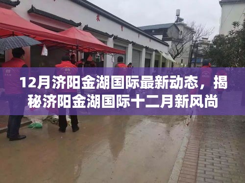 揭秘濟(jì)陽金湖國際十二月新風(fēng)尚，特色小店探秘與最新動(dòng)態(tài)回顧
