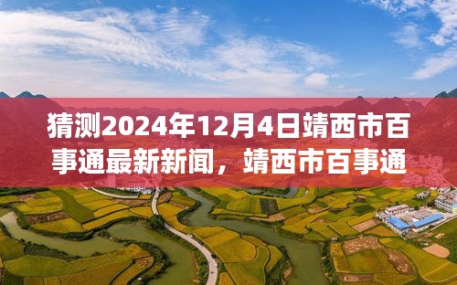 靖西市百事通新聞?lì)A(yù)測(cè)，溫馨日常與未來(lái)展望（2024年12月4日）