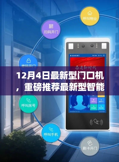 12月4日全新智能門口機(jī)發(fā)布，引領(lǐng)安全智能生活新標(biāo)桿
