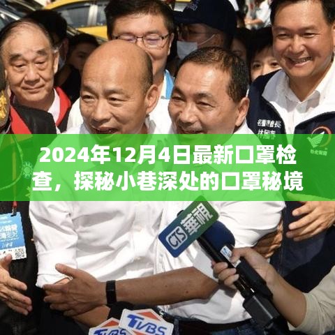 探秘小巷深處的口罩秘境，最新檢查點(diǎn)揭秘，日期獨(dú)家報道