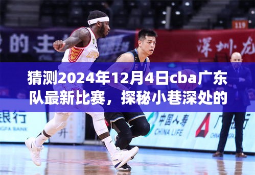 CBA廣東隊2024年12月4日比賽探秘，小巷美食奇緣的獨特風味之旅