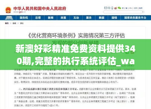 新澳好彩精準(zhǔn)免費(fèi)資料提供340期,完整的執(zhí)行系統(tǒng)評(píng)估_watchOS13.951-9