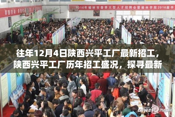 陜西興平工廠歷年招工盛況揭秘，探尋最新招工背后的故事與影響