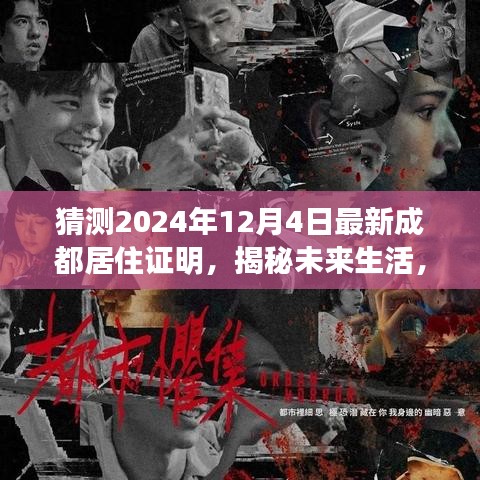 揭秘未來生活，智能居住證明引領(lǐng)成都新紀(jì)元，2024年最新居住證明展望