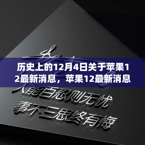 蘋果12背后的勵(lì)志故事，學(xué)習(xí)變化，自信成就未來歷史回顧與最新消息揭秘