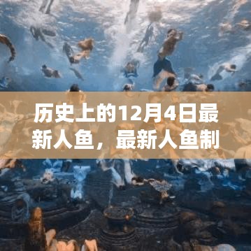 穿越歷史，掌握人魚創(chuàng)作技巧，最新人魚制作全攻略