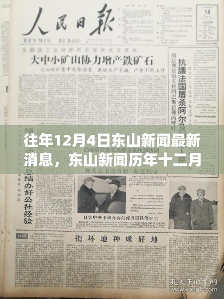 東山新聞歷年深度解析，重大事件與影響揭秘之十二月四日最新消息速遞