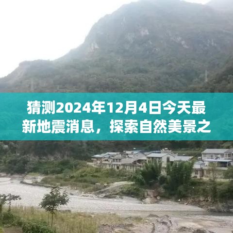 探索自然美景之旅，地震消息預(yù)測與期待平靜的日子