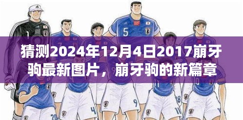 崩牙駒新篇章，友情、時光與特別圖片的2024年最新預(yù)覽