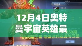 奧特曼宇宙英雄最新版全面評測介紹，最新動態(tài)與特點解析