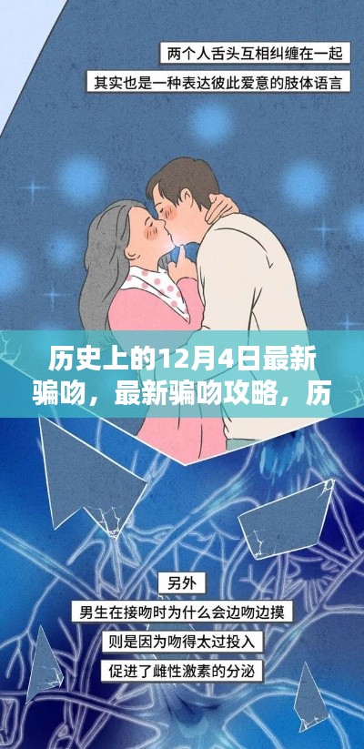 歷史上的12月4日，揭秘最新騙吻攻略，掌握情感魅力技能！