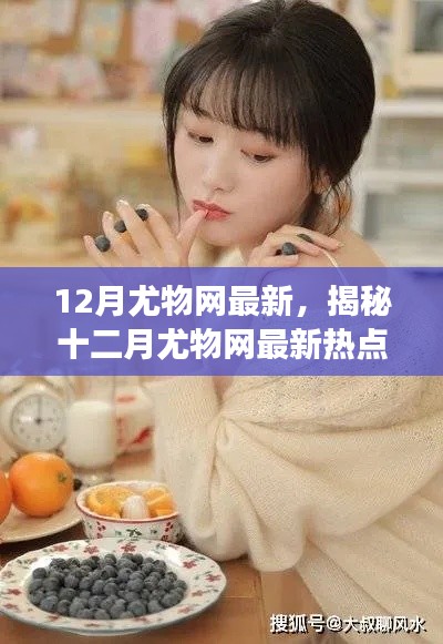 揭秘十二月尤物網(wǎng)熱點，健康生活三大要點解析