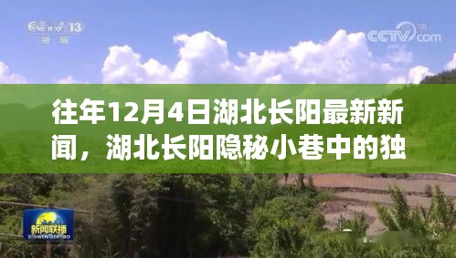 湖北長(zhǎng)陽(yáng)隱秘小巷特色小店驚喜之旅，歷年12月4日最新新聞揭秘獨(dú)特風(fēng)味