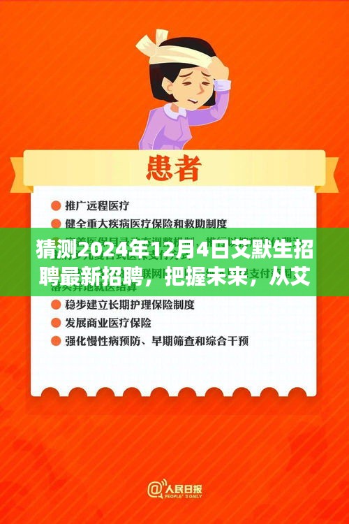 艾默生招聘啟事，把握未來(lái)，開啟學(xué)習(xí)與成長(zhǎng)冒險(xiǎn)之旅（最新招聘預(yù)告）