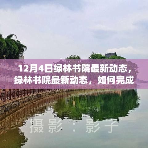 綠林書院12月4日最新動態(tài)及學習指南，初學者與進階用戶的任務完成攻略