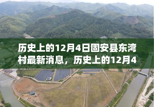 揭秘固安縣東灣村變遷與發(fā)展，歷史上的最新消息回顧與揭秘