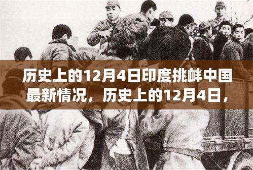 歷史上的12月4日印度挑釁中國(guó)事件深度解析，最新情況與事件全貌回顧