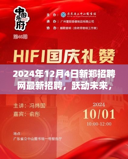 新鄭招聘網(wǎng)最新招聘啟航，躍動(dòng)未來成就夢(mèng)想之旅