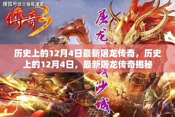 歷史上的12月4日，揭秘最新屠龍傳奇的誕生與傳承